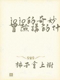 jojo的奇妙冒险讲的什么
