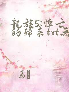 龙族5:悼亡者的归来txt无删减