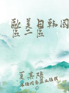 欧美日韩国产一区二区