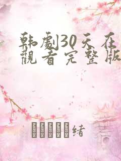 韩剧30天在线观看完整版免费