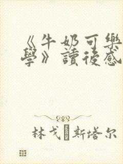 《牛奶可乐经济学》读后感2500字