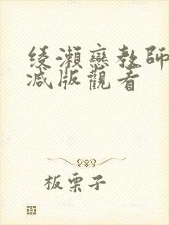 绫濑恋教师无删减版观看