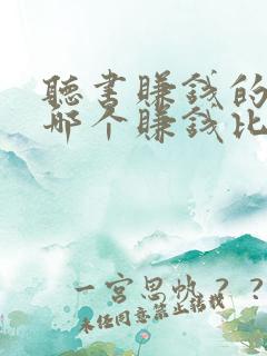听书赚钱的软件哪个赚钱比较快