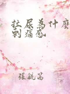 拉尿为什么会有刺痛感