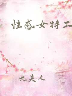 性感女特工3