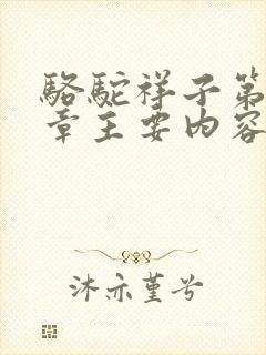 骆驼祥子第18章主要内容100字