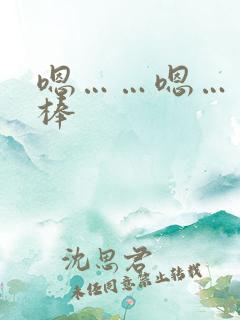 嗯……嗯……好棒 嗯……嗯……好棒