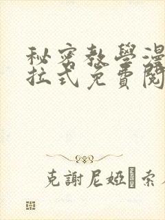 秘密教学漫画下拉式免费阅读无删减