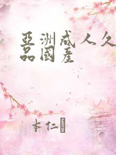 亚洲成人久久精品国产