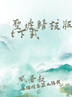 圣墟精校版txt下载