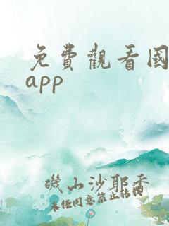 免费观看国漫的app 免费观看国漫的app