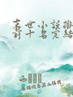 末世小说排行榜前十名完结篇
