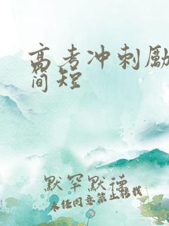 高考冲刺励志语简短