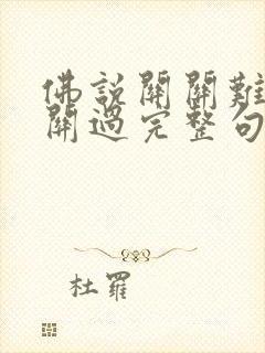 佛说关关难过关关过完整句子 佛说关关难过关关过完整句子