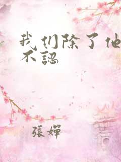 我们除了他谁都不认 我们除了他谁都不认