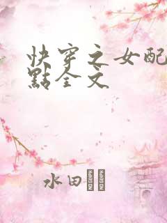 快穿之女配冷静点全文