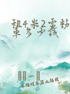 租4米2电动货车多少钱