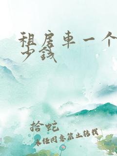 租房车一个月多少钱