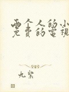 两个人的小森林免费的电视剧