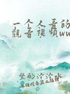 一个人看的在线观看视频www