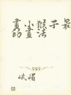 画小猴子最简单的画法