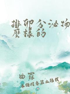 排卵分泌物是什么样的