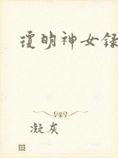 琼明神女录全本