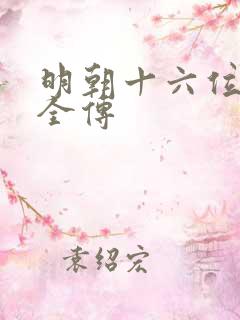 明朝十六位皇帝全传