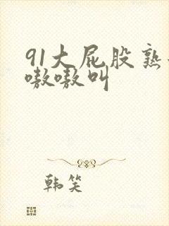 91大屁股熟女嗷嗷叫