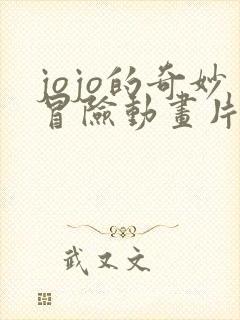 jojo的奇妙冒险动画片全集免费观看