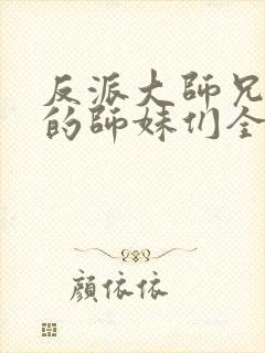 反派大师兄,我的师妹们全是病娇漫画免费