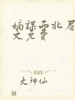 嫡谋面北眉南全文免费