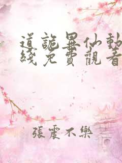 道诡异仙动漫在线免费观看