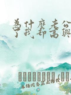 为什么老公回来了我却高兴不起来