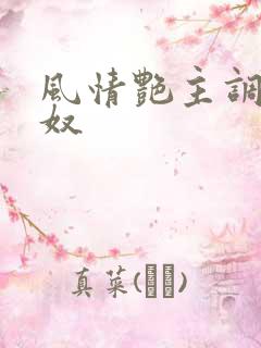 风情艳主调教男奴