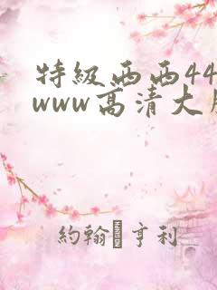 特级西西444www高清大胆免费看