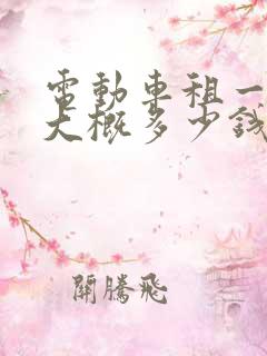电动车租一个月大概多少钱