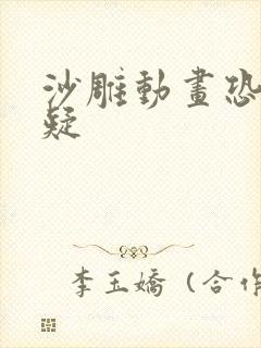 沙雕动画恐怖悬疑