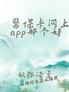医保卡网上买药app哪个好
