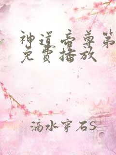 神道帝尊第二季免费播放