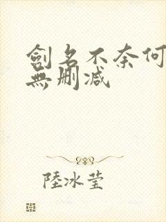 剑名不奈何62无删减