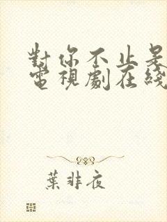 对你不止是喜欢电视剧在线播放