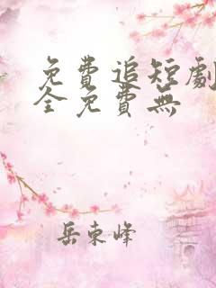免费追短剧软件全免费无