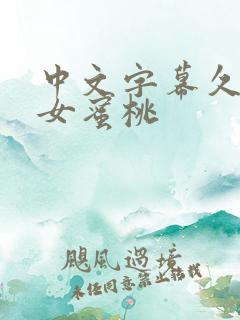 中文字幕久久熟女蜜桃