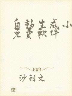 自动生成小说的免费软件