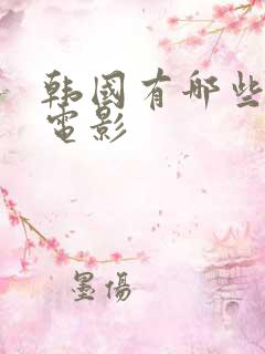 韩国有哪些情色电影