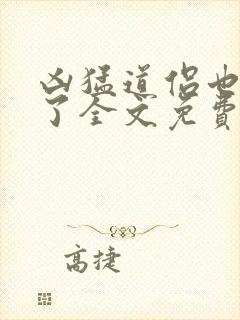 凶猛道侣也重生了全文免费阅读