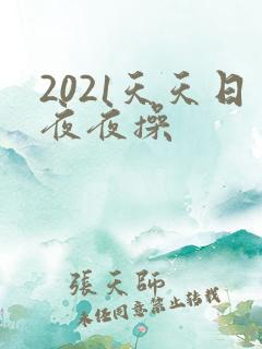 2021天天日夜夜操