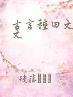古言种田文甜宠文