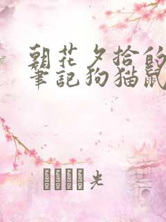 朝花夕拾的读书笔记狗猫鼠